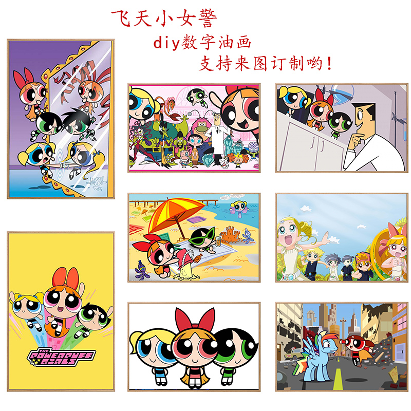 飞天小女警 diy数字油彩画 卡通动漫手工填色油画 送