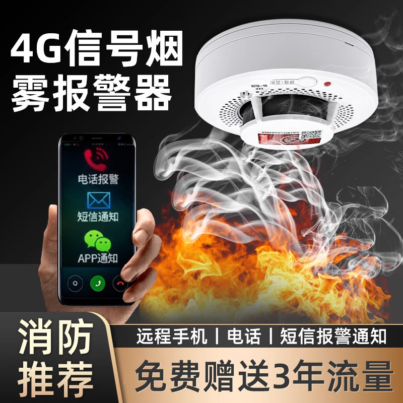 智能无线烟雾报警器4G连手机家用NB联网烟感应火灾探测器消防专用