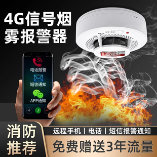 智能无线烟雾报警器4G连手机家用NB联网烟感应火灾探测器消防专用