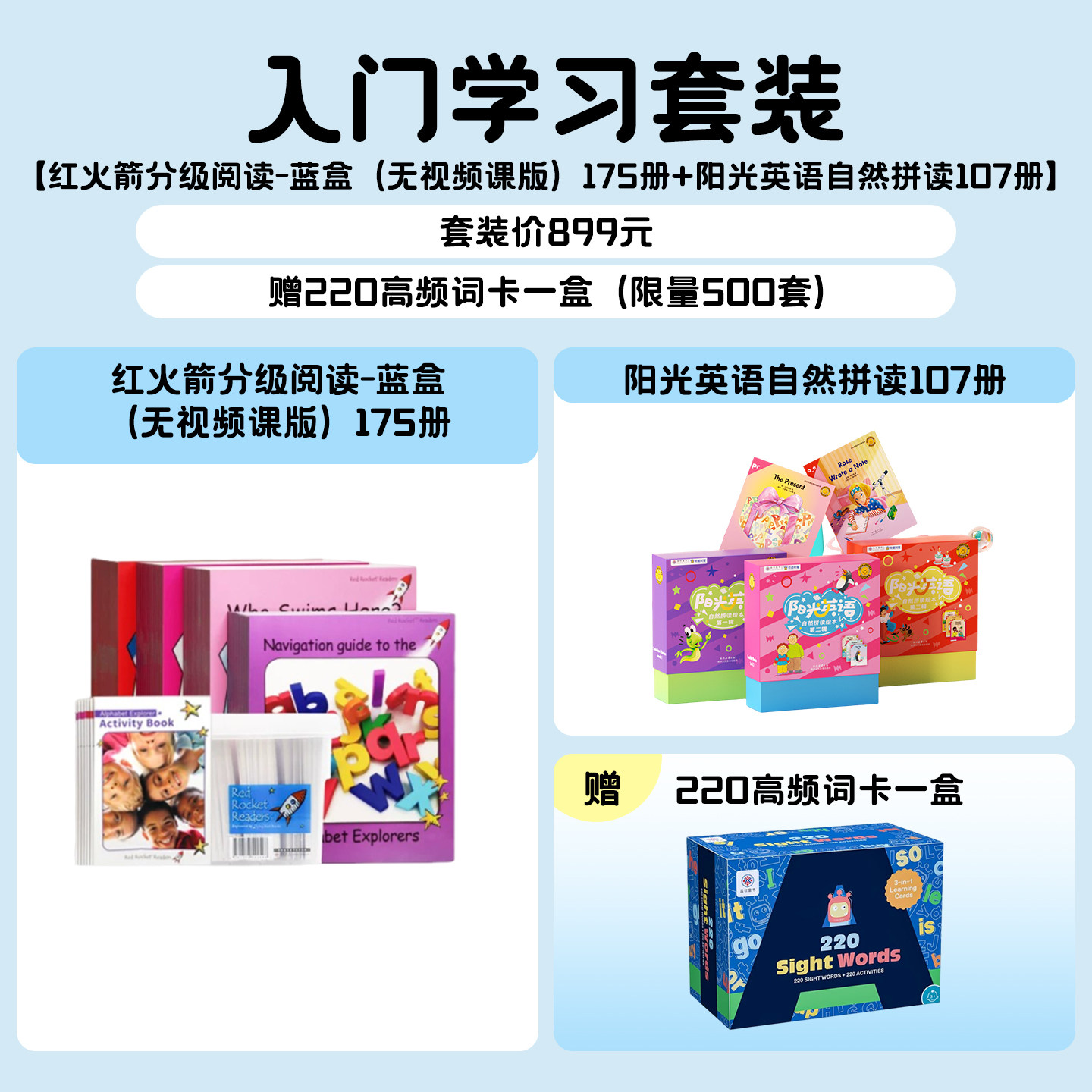 【盖世童书 入门学习套装】 红火箭预备级蓝盒175册+阳光英语自然拼读107册赠220高频词原版进口儿童英语绘本支持小蝌蚪小怪兽点读