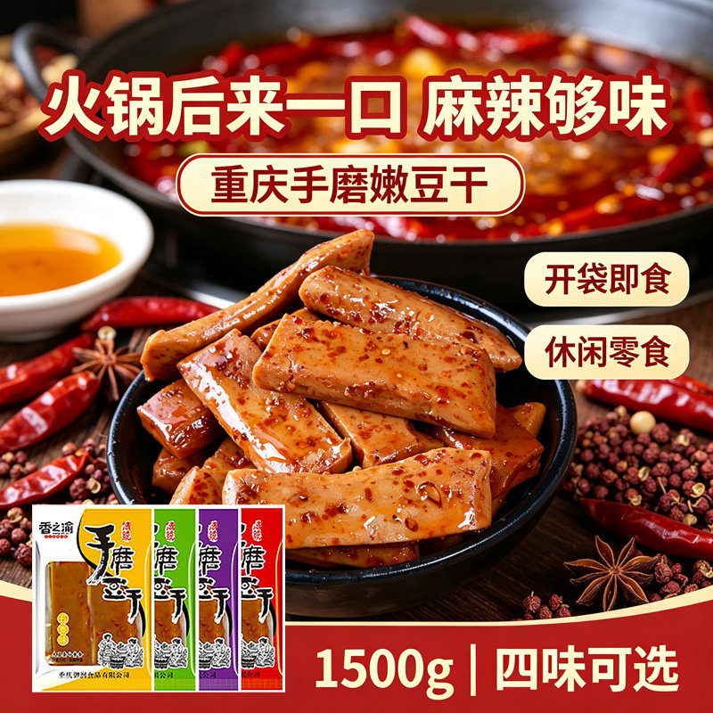 重庆手磨嫩豆干多种口味休闲解馋豆腐干特色小吃零食开袋即食囤货
