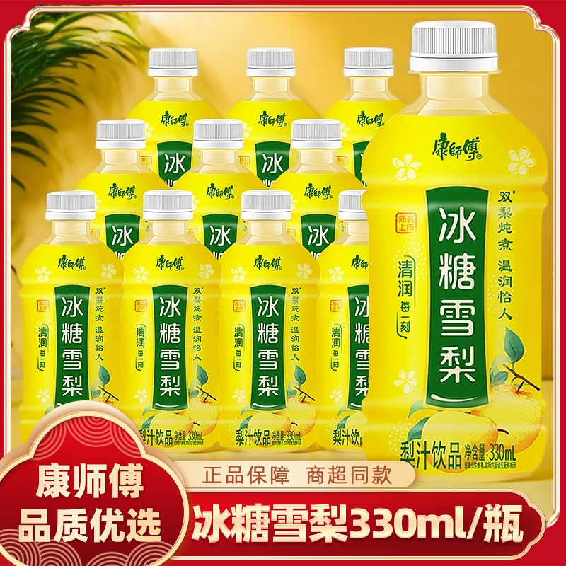康师傅冰糖雪梨330ml/瓶清甜爽口雪梨汁饮品解腻解渴迷你小瓶饮料
