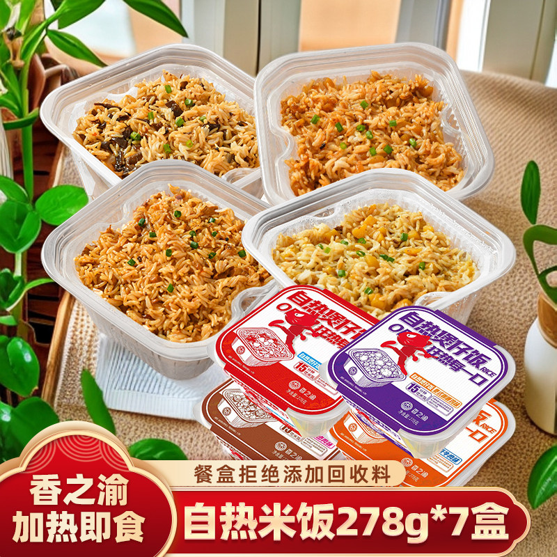香之渝自热米饭自热煲仔饭278g*7盒|户外盒饭速食品懒人方便米饭