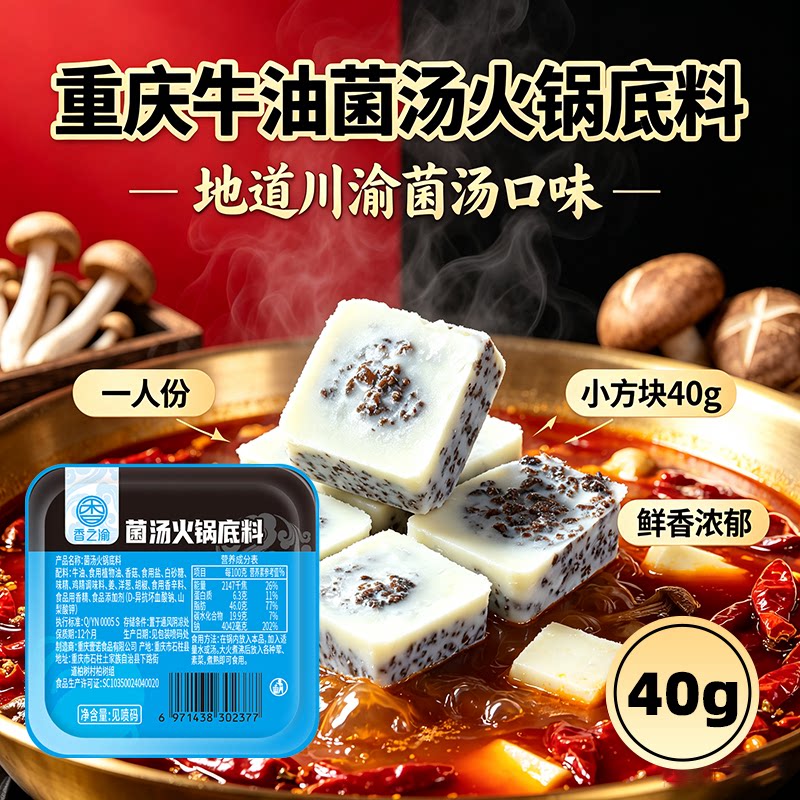 重庆菌汤火锅底料一人份盒装清汤菌菇牛油小火锅牛油不辣清汤调料