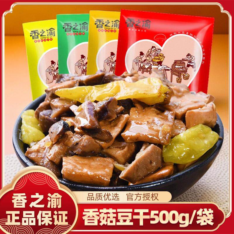 香之渝香菇豆干500g/袋口感丰富鲜香四溢解馋饱腹每一口都是享受