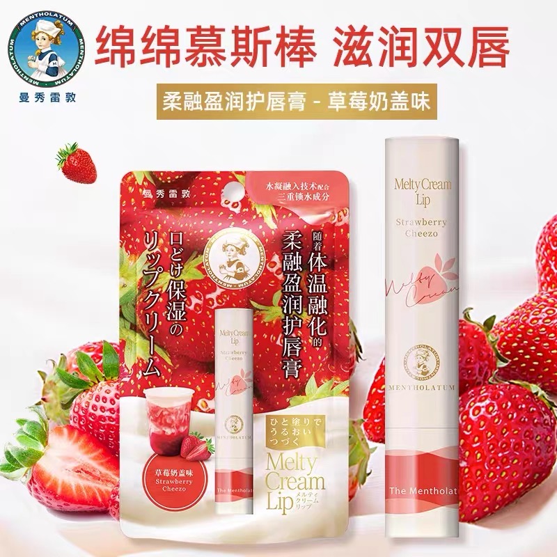 曼秀雷敦柔融盈润护唇膏草莓奶盖味保湿滋润补水绵绵慕斯棒润唇膏