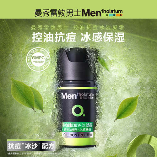 曼秀雷敦控油抗痘冰沙凝霜