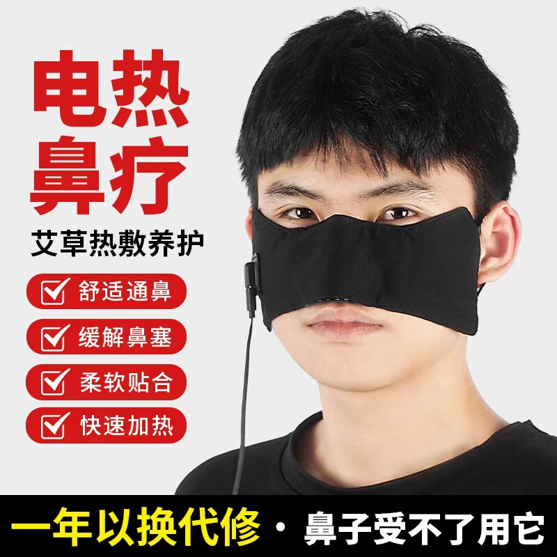 鼻子加热器鼻部热敷不通气打喷嚏通鼻神器暖鼻鼻贴通充电热敷鼻罩,居家日用,鼻罩,淘宝优惠券,粉丝福利购,淘宝优惠卷