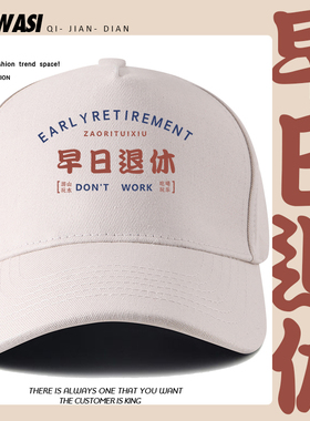 趣味早日退休文字印花棒球帽男女青少年户外遮阳防晒百搭鸭舌帽子