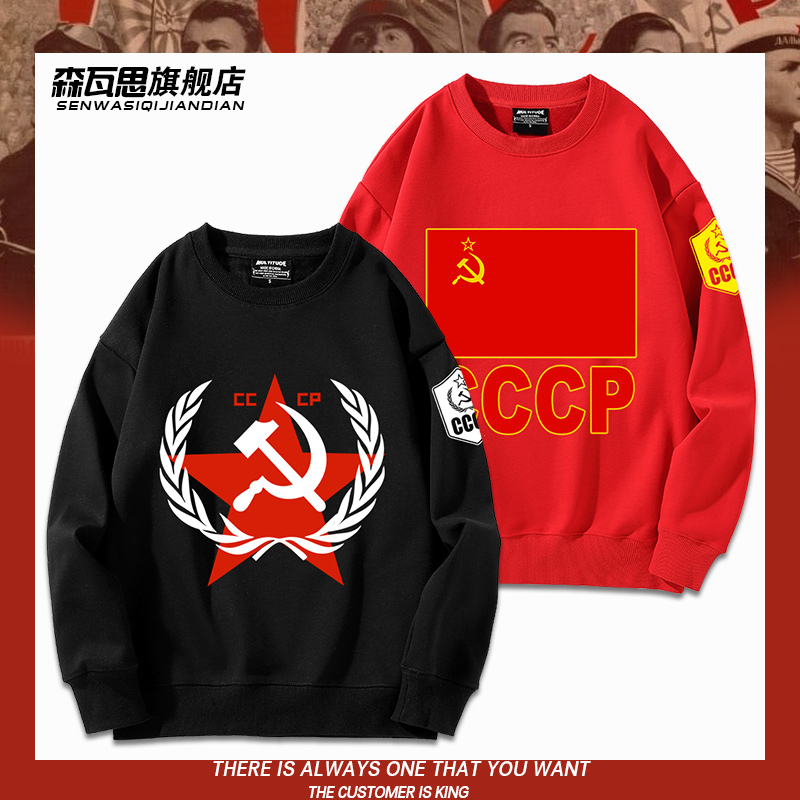苏维埃CCCP共和国苏联社会共产主义斯大林圆领卫衣秋冬加绒上衣服