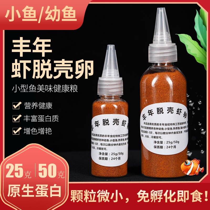 脱壳丰年虾卵免孵化热带鱼鱼食小型观赏鱼饲料孔雀鱼开口斗鱼鱼粮