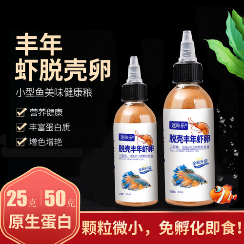 脱壳丰年虾卵免孵化孔雀鱼食