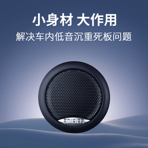 漫步者汽车高音喇叭汽车音响升级