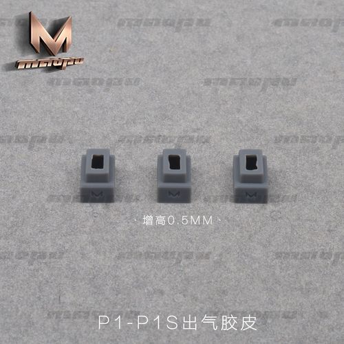KUBLAI库拜莱P1-P1S通用 加高出气胶皮 玩具弹匣损气密替换件