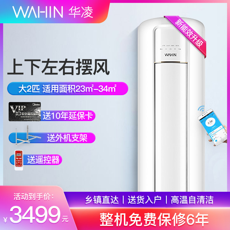 华凌空调变频节能大2匹快速冷暖两用智能家用客厅立式柜机51HB3A