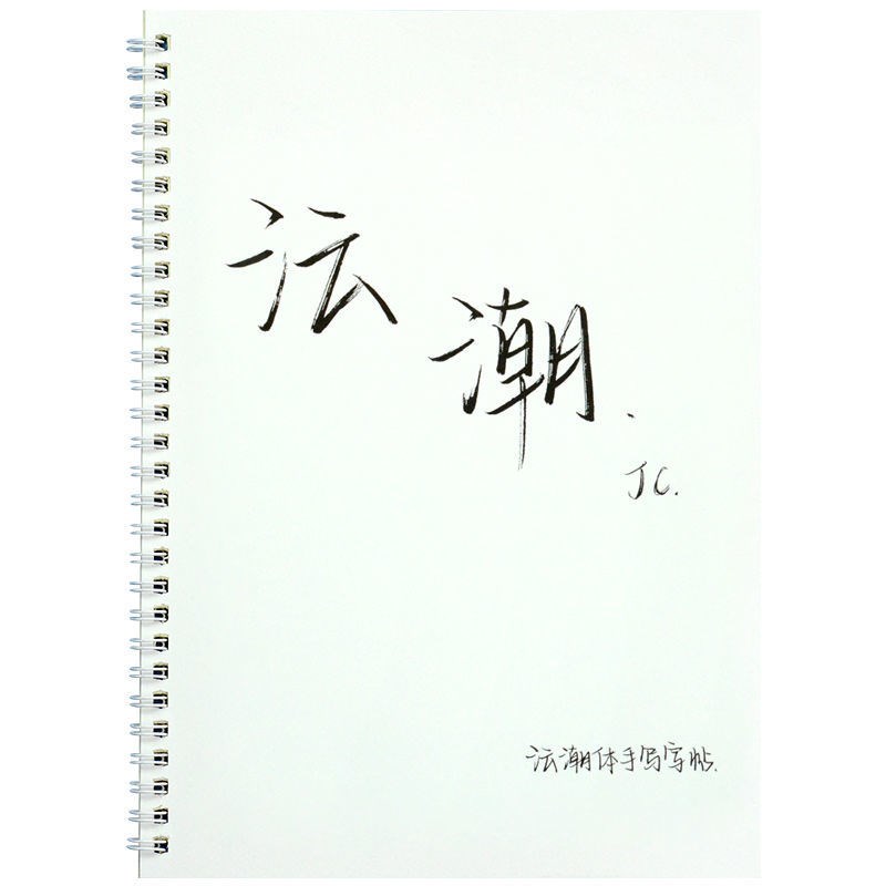 沄潮体字c帖原耽沄潮体手写字帖小清新练字帖原耽小说