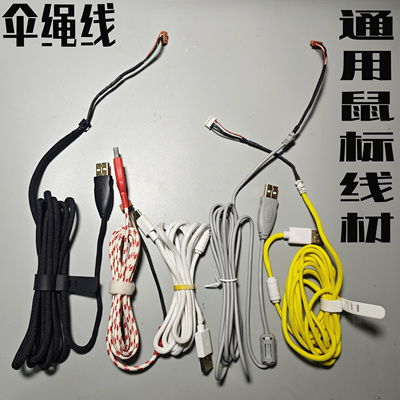 鼠标超软伞绳线游戏鼠标无线手感