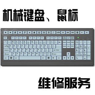 机械键盘鼠标维修服务修理进水按键换轴修复失灵错乱加灯改灯改色