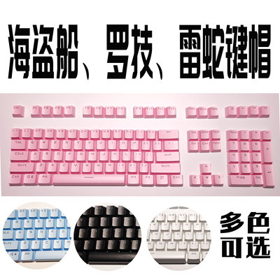 海盗船雷蛇黑寡妇蜘蛛罗技键帽