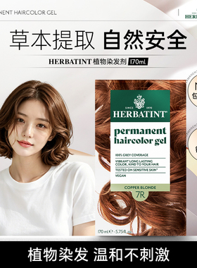 Herbatint荷碧汀染发剂天然植物在家染发膏温和无刺激 R铜色系列