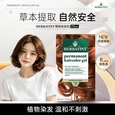 Herbatint荷碧汀植物染发剂