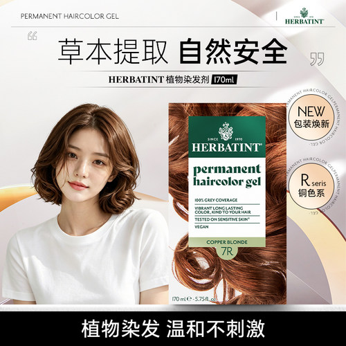 Herbatint荷碧汀植物染发剂