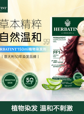 Herbatint荷碧汀FF系列染发剂天然植物在家染发膏无刺激150ml