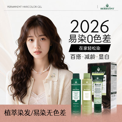 Herbatint荷碧汀天然植物染发剂