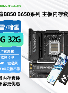 铭瑄终结者B850M PRO DARK WIFI主板D5台式机电脑B650M 内存套装