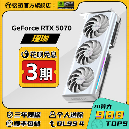 MAXSUN铭瑄RTX5070/Ti电竞之心瑷珈12G台式机游戏AI设计独立显卡