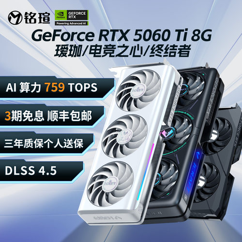 铭瑄RTX5060Ti电竞之心/瑷珈显卡