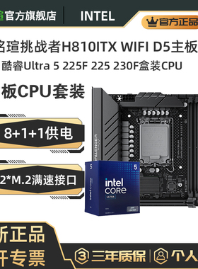 铭瑄挑战者H810ITX WIFI D5搭配 CPU Ultra 5 225F 225 230F 板U