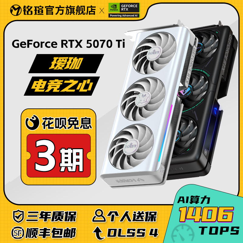 铭瑄RTX5080/5070/Ti电竞之心OC16G瑷珈设计AI