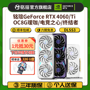 铭瑄RTX 机独立显卡 4060 Ti电竞之心OC8G瑷珈终结者DLSS3电脑台式