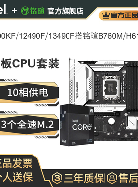 英特尔14600KF/12490F/13490F盒铭瑄B760M终结者H610M主板cpu套装
