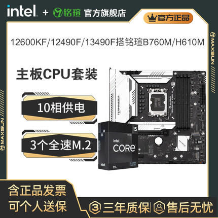 英特尔12600KF/12490F/13490F盒铭瑄B760M终结者H610M主板cpu套装
