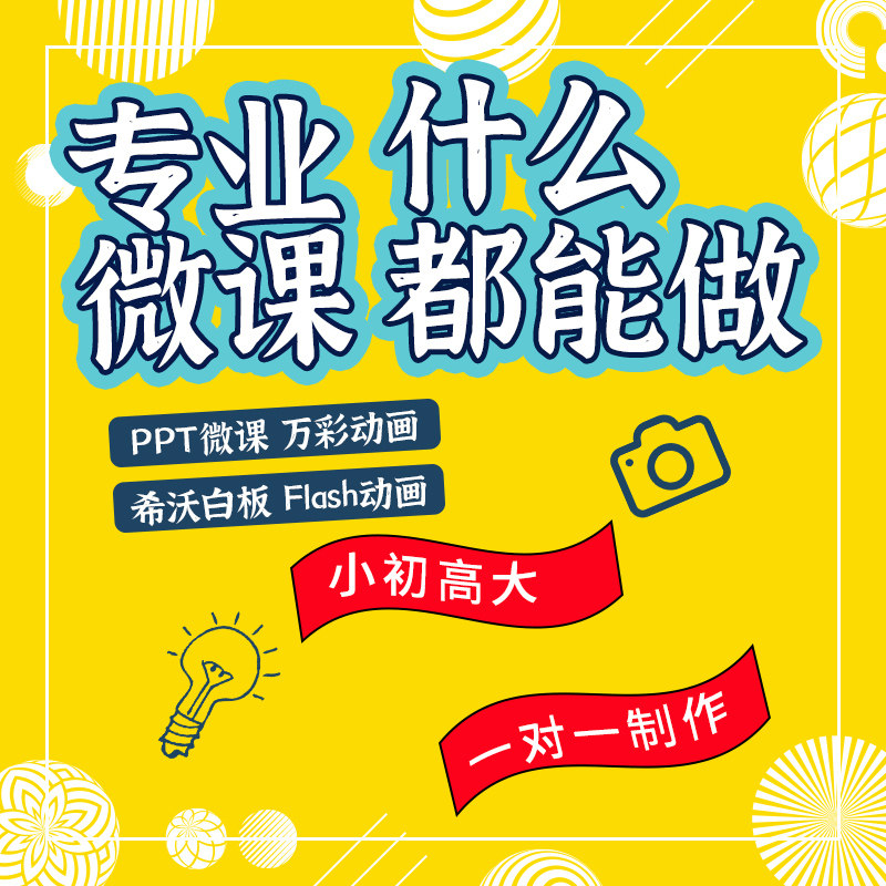 微课制作课件PPT代做公开课教FLASH/动画制作