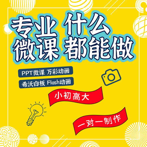 微课制作课件PPT代做公开课教学比赛优质说课万彩幼儿园希沃设计