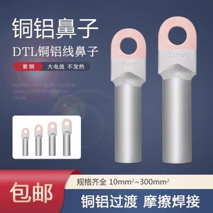 铜铝线鼻子DTL16平方铜铝接头过渡连接电线压线端子铝线鼻子线耳