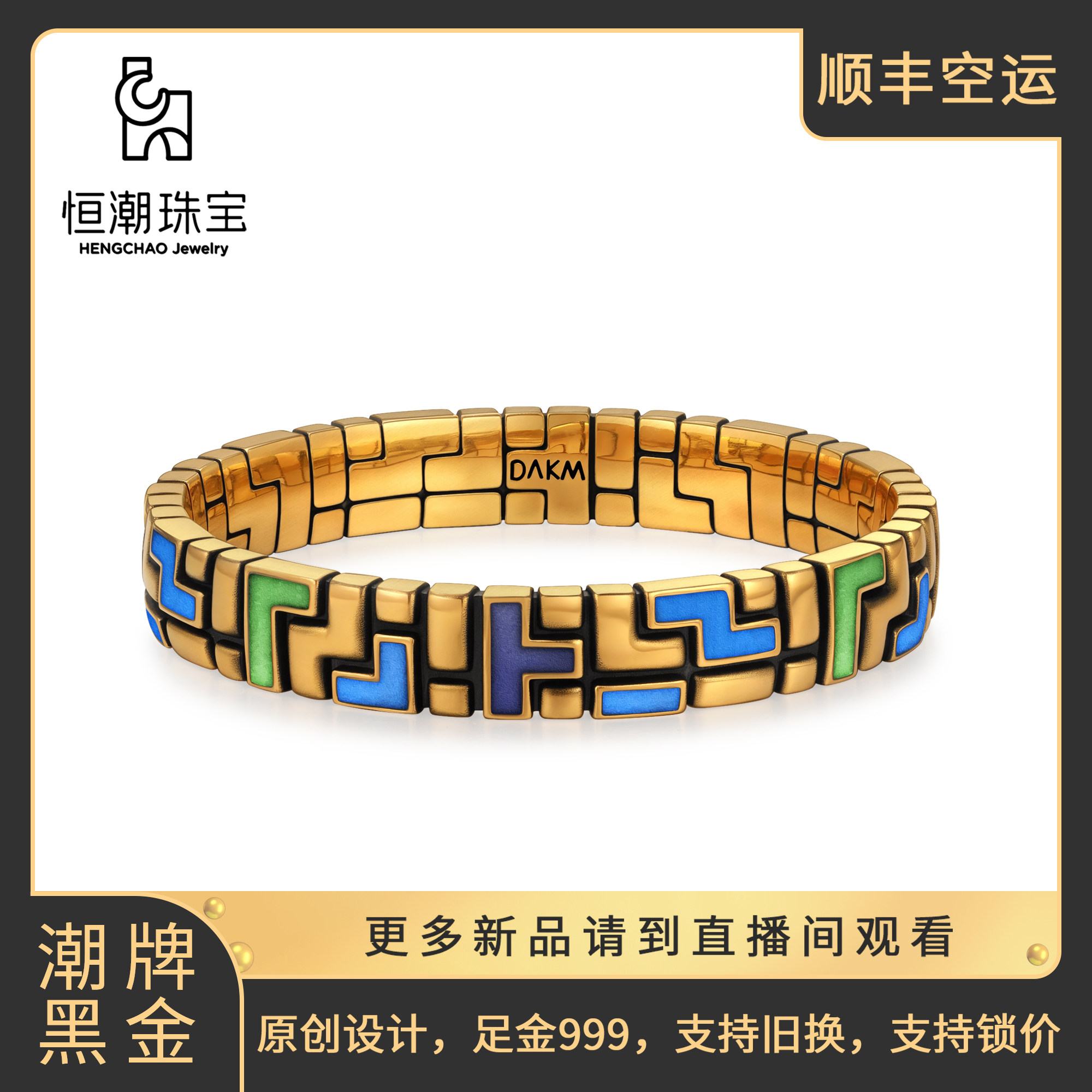 恒潮珠宝俄罗斯方块手镯足金999原创设计潮牌黑金