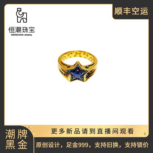 恒潮珠宝恒星戒指足金999原创设计潮牌黑金