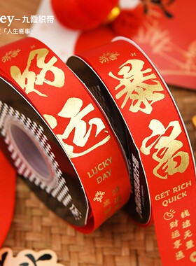丝带祝新年快乐福语福字红色彩带生日伴手礼物盒装饰包装缎带diy