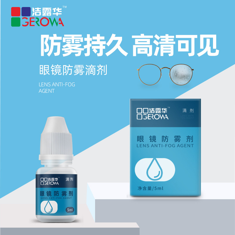 洁露华眼镜防雾剂游泳防起雾喷剂汽车玻璃冬天头盔镜片除雾剂神器