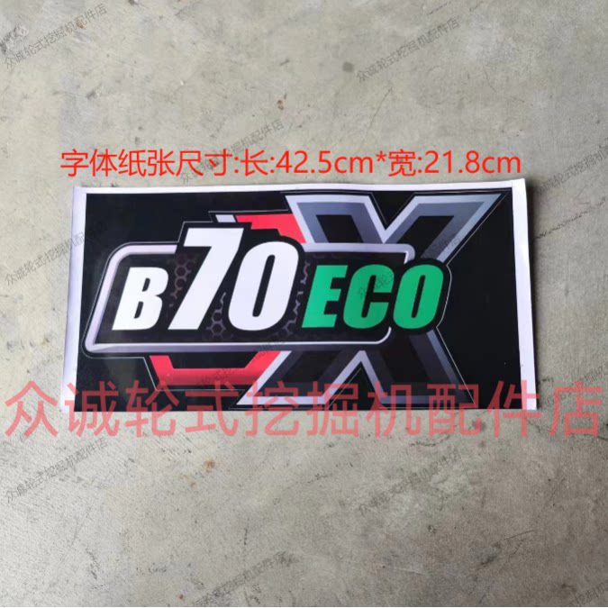 新源重工轮式挖掘机 B60ECOX国四字体帖纸贴纸 挖机车贴原厂配件