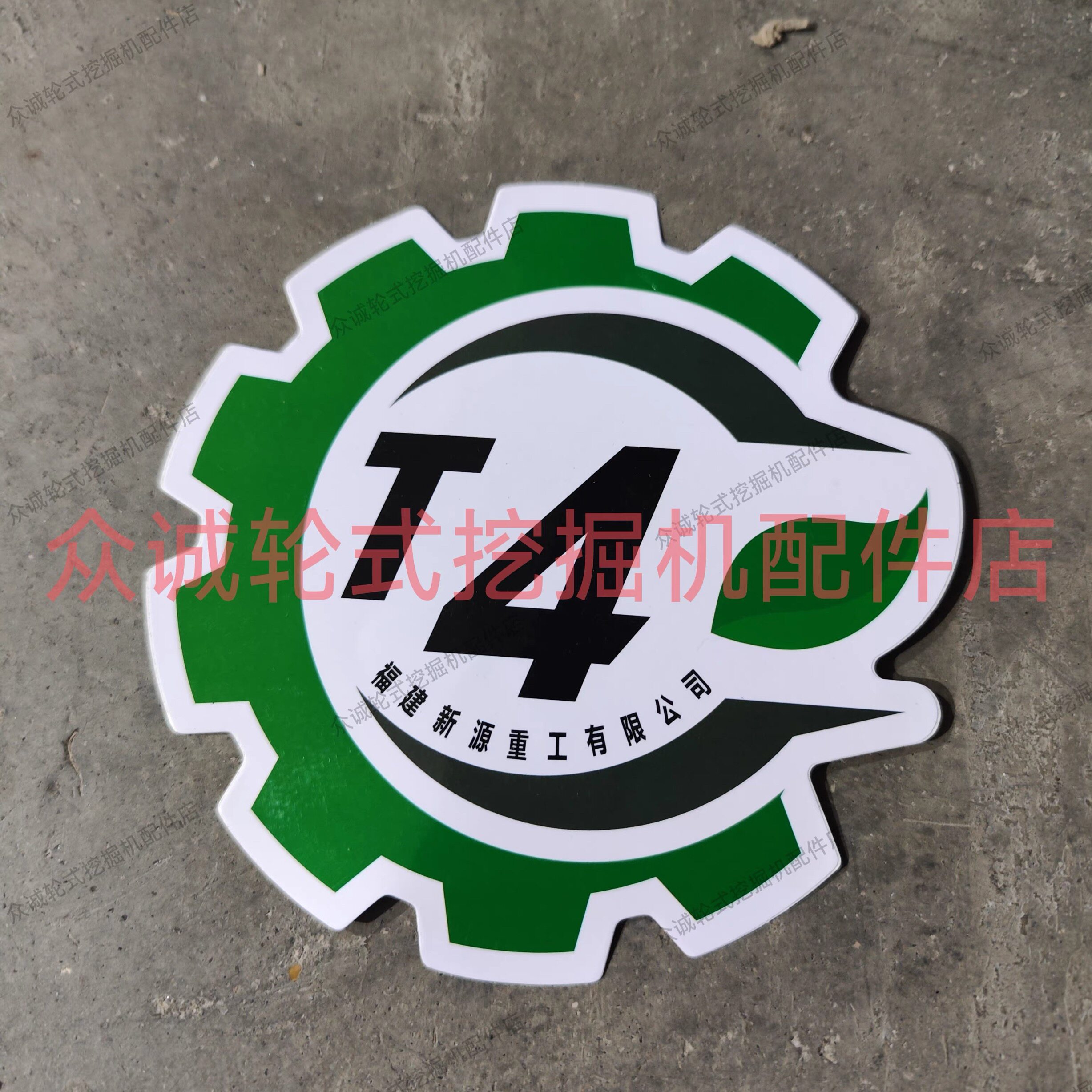 新源轮式挖掘机C75W C80国四新款驾驶室环保贴纸环保车贴T4标志牌
