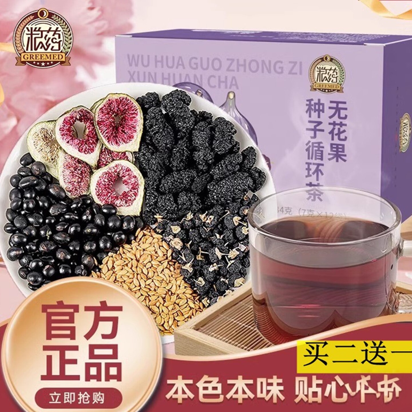 【好品质】正品无花果种子循环茶