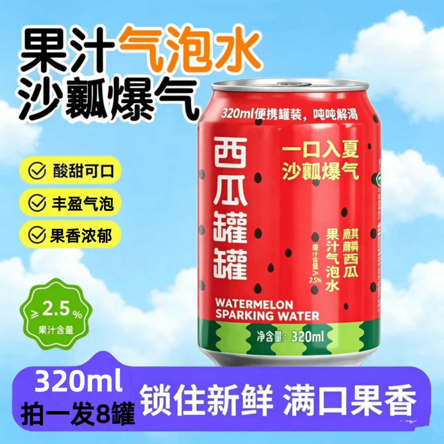 【8罐】笑为鲜西瓜汁气泡水