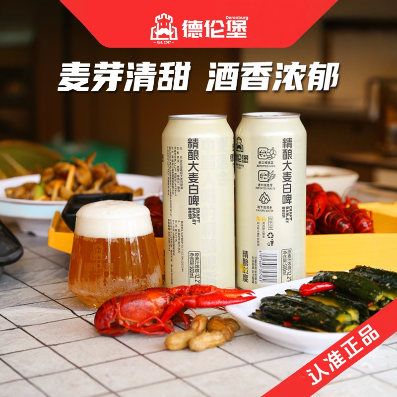 【整箱】德伦堡精酿啤酒大麦白啤