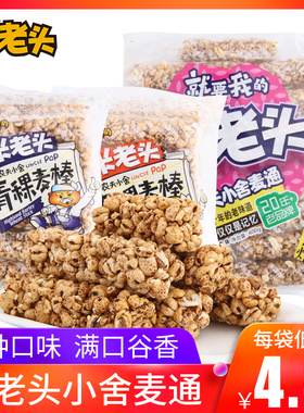 米老头麦通米通青稞麦棒农夫小舍400g爆米花煎饼芝麻花生休闲零食