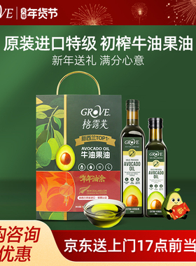 GROVE 新西兰进口牛油果油礼盒装节日高端礼盒父母礼物新年礼盒